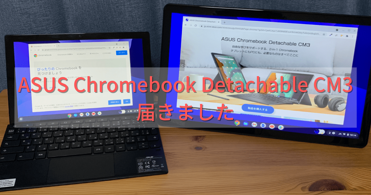 ASUS Chromebook Detachable CM3届きました【レビュー】 | あろしーど