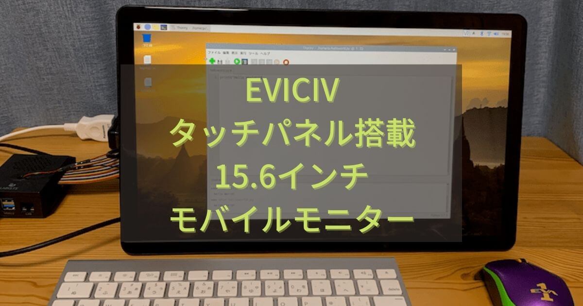 EVICIV タッチパネル搭載 15.6インチ モバイルモニター【使い道のご