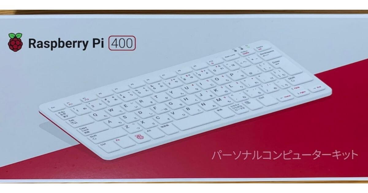 Raspberry Pi 400 日本語キーボード版 購入体験記【2021.8】 | あろしーど